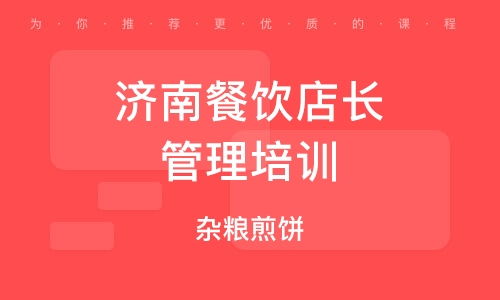 濟南餐飲管理培訓公司 賦能餐飲行業，打造專業管理精英